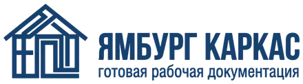 Ямбург Каркас — готовая рабочая документация